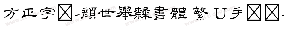 方正字迹-顏世舉隸書體 繁 U手机版字体转换
